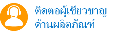 ติดต่อผู้เชี่ยวชาญด้านผลิตภัณฑ์